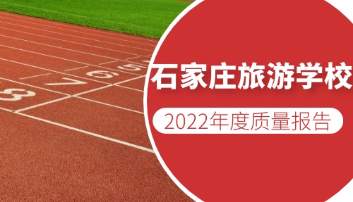 石家莊旅游學(xué)校2022年度質(zhì)量報(bào)告